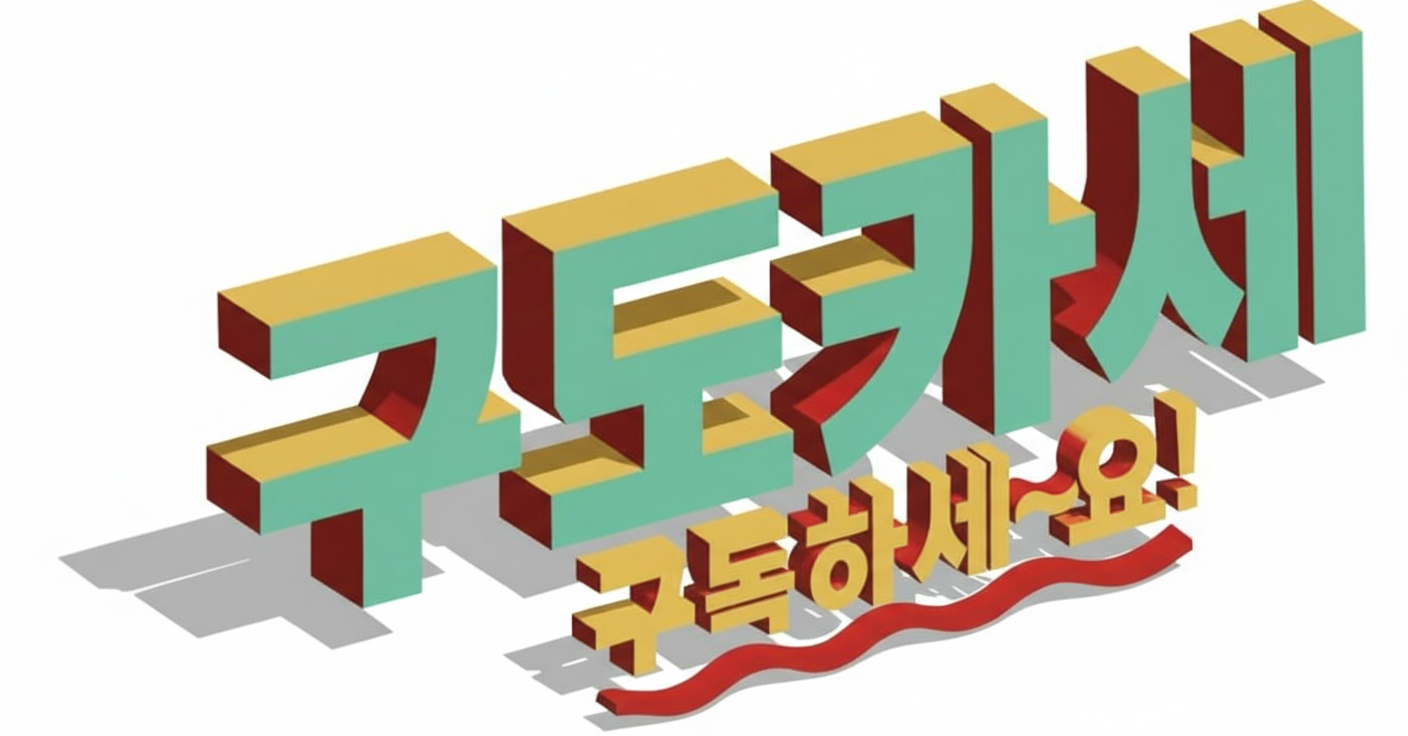 구도카세